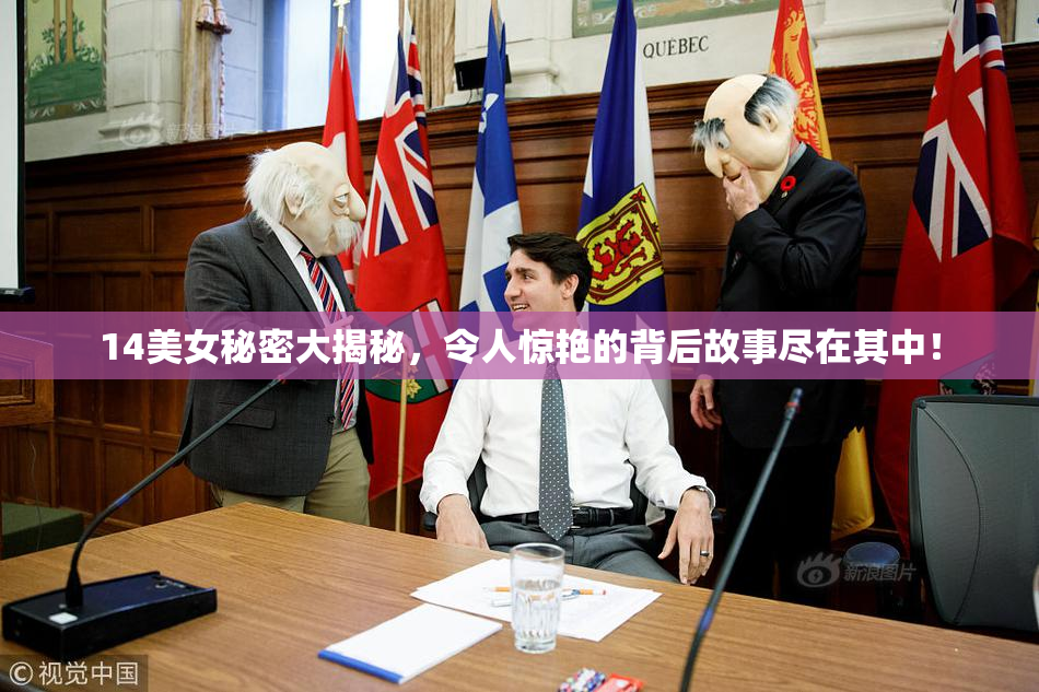 14美女秘密大揭秘，令人惊艳的背后故事尽在其中！