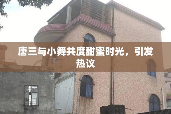 唐三与小舞共度甜蜜时光，引发热议