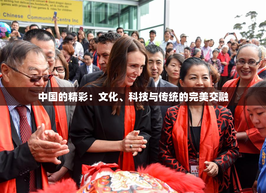 中国的精彩：文化、科技与传统的完美交融