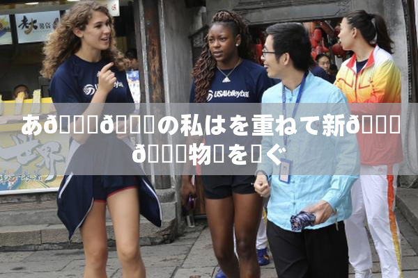 あ🍑👅の私はを重ねて新👅🍑物語を紡ぐ