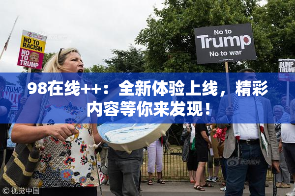 98在线++：全新体验上线，精彩内容等你来发现！