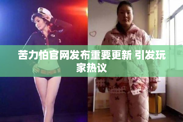 苦力怕官网发布重要更新 引发玩家热议