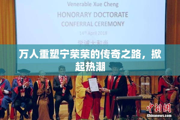 万人重塑宁荣荣的传奇之路，掀起热潮