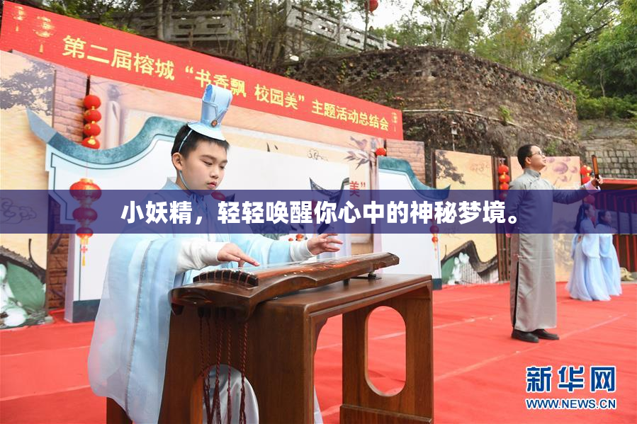 小妖精，轻轻唤醒你心中的神秘梦境。