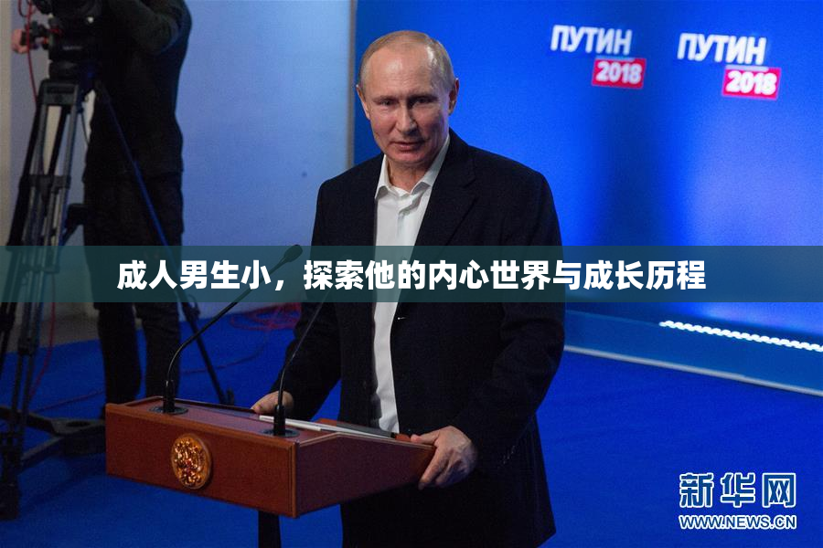 成人男生小，探索他的内心世界与成长历程