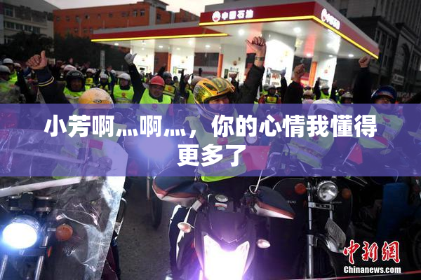 小芳啊灬啊灬，你的心情我懂得更多了