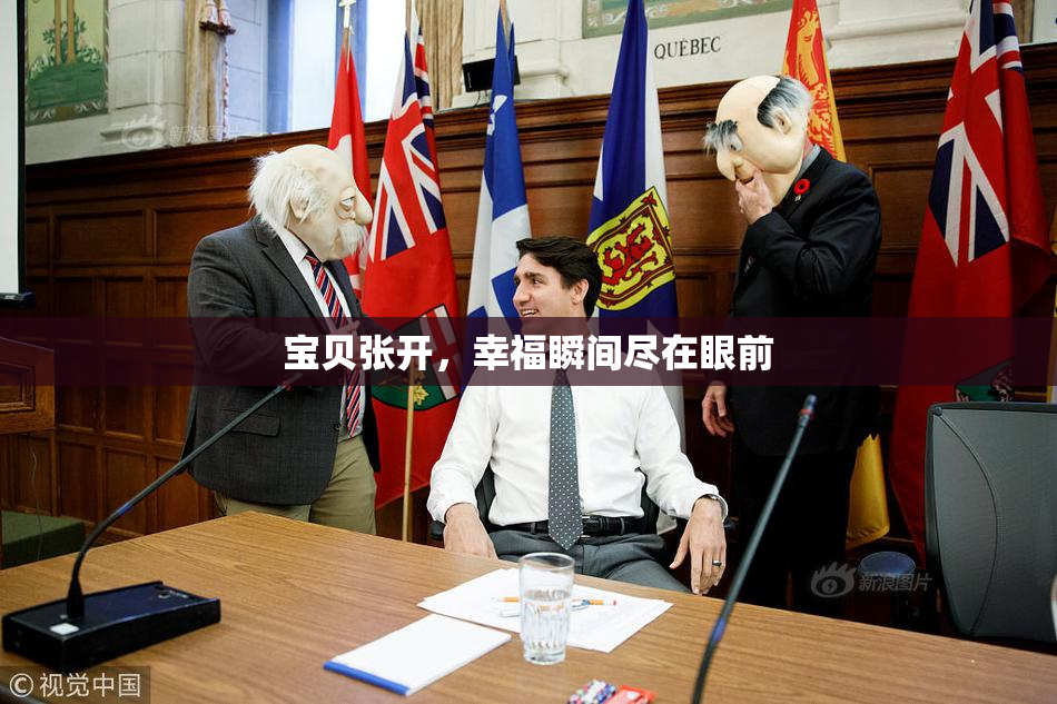 宝贝张开，幸福瞬间尽在眼前