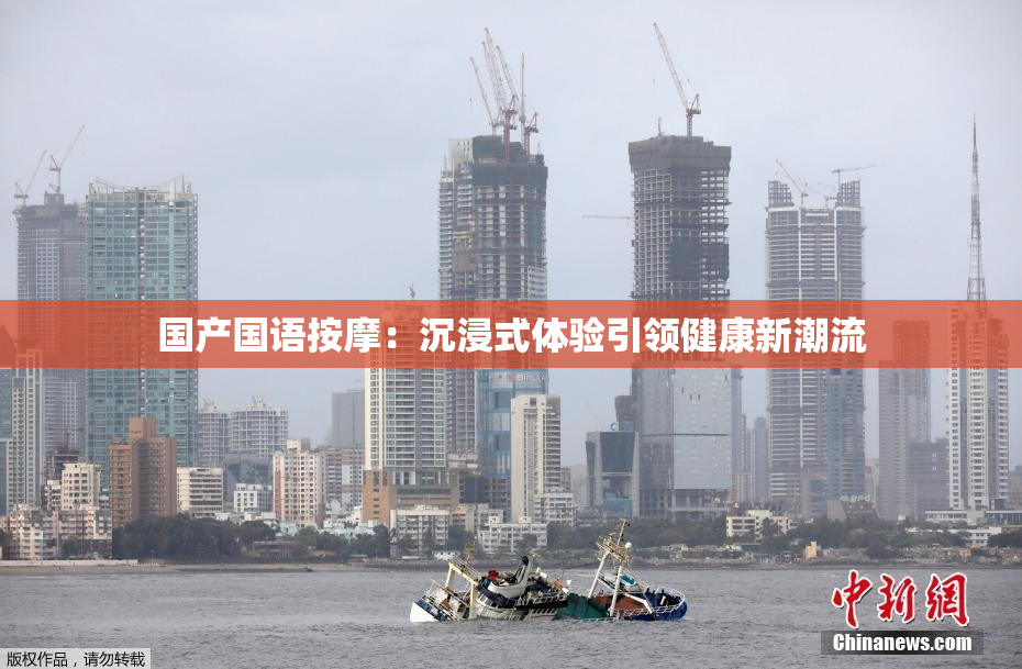 国产国语按摩：沉浸式体验引领健康新潮流