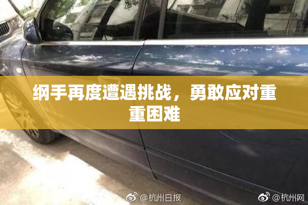 纲手再度遭遇挑战，勇敢应对重重困难