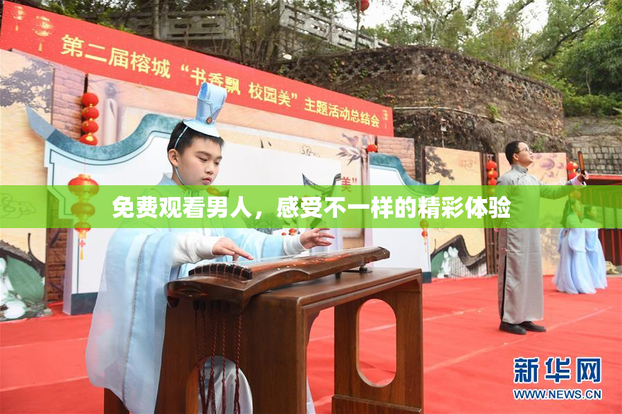 免费观看男人，感受不一样的精彩体验