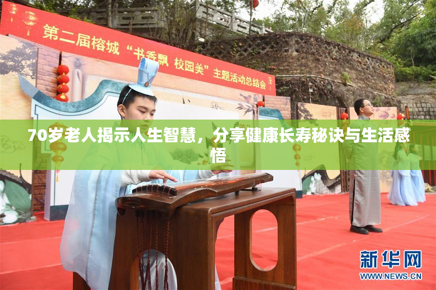 70岁老人揭示人生智慧，分享健康长寿秘诀与生活感悟
