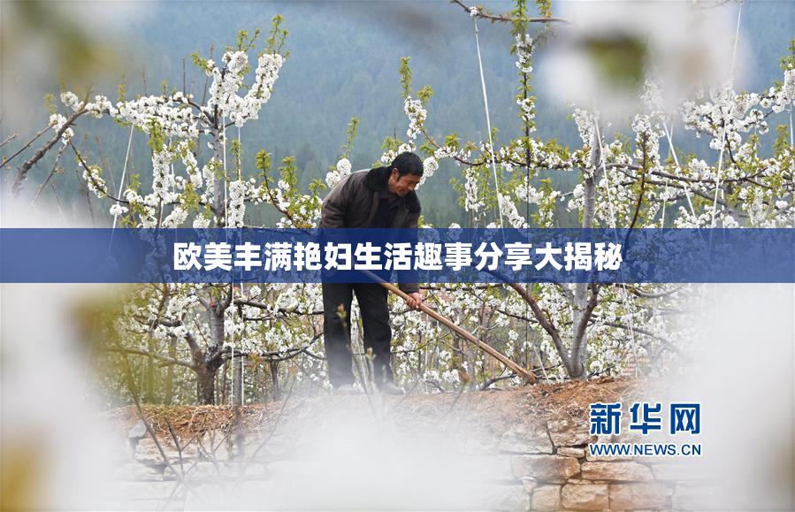 欧美丰满艳妇生活趣事分享大揭秘