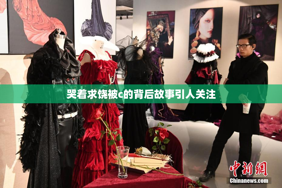 哭着求饶被c的背后故事引人关注