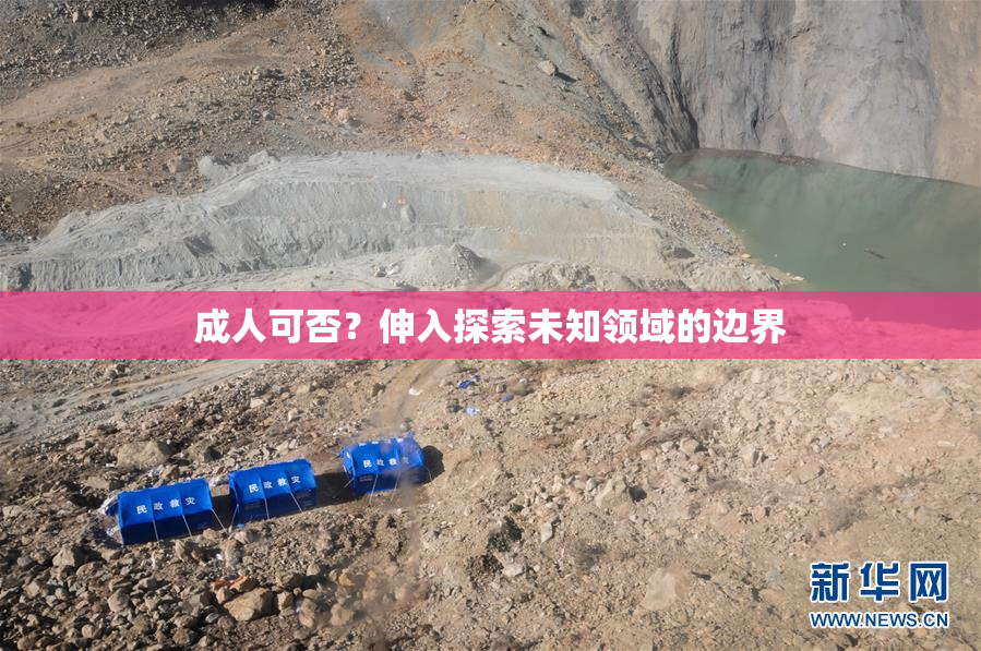 成人可否？伸入探索未知领域的边界