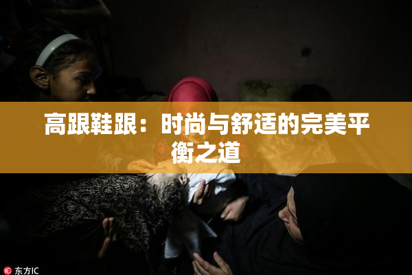 高跟鞋跟：时尚与舒适的完美平衡之道