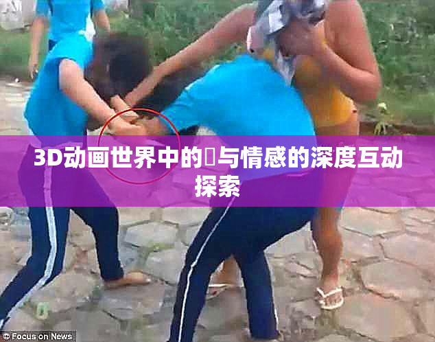 3D动画世界中的姉与情感的深度互动探索