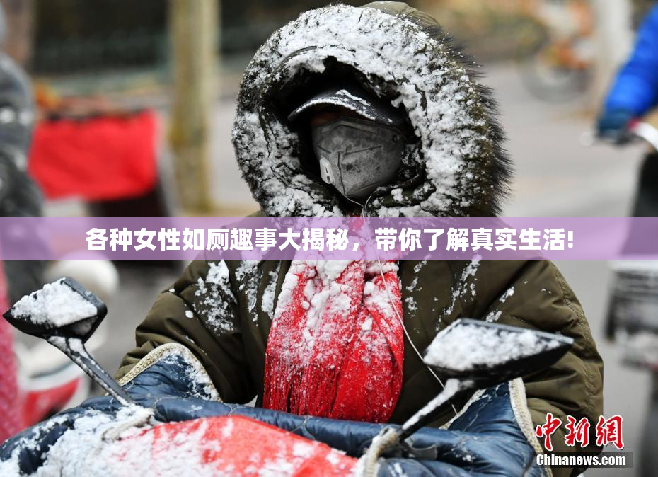 各种女性如厕趣事大揭秘，带你了解真实生活!