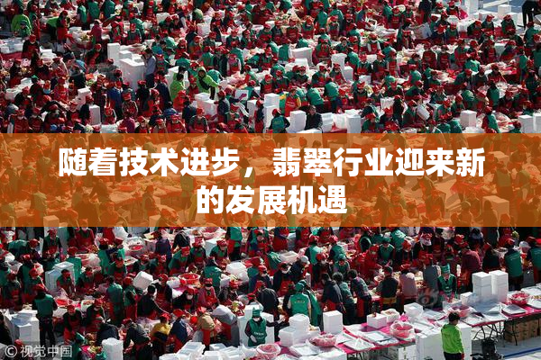 随着技术进步，翡翠行业迎来新的发展机遇