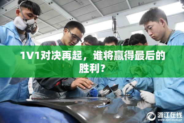 1V1对决再起，谁将赢得最后的胜利？