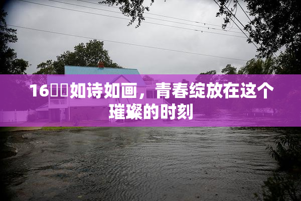 16妺妺如诗如画，青春绽放在这个璀璨的时刻