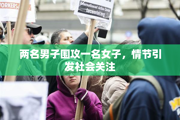 两名男子围攻一名女子，情节引发社会关注
