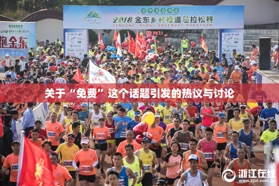 关于“免费”这个话题引发的热议与讨论