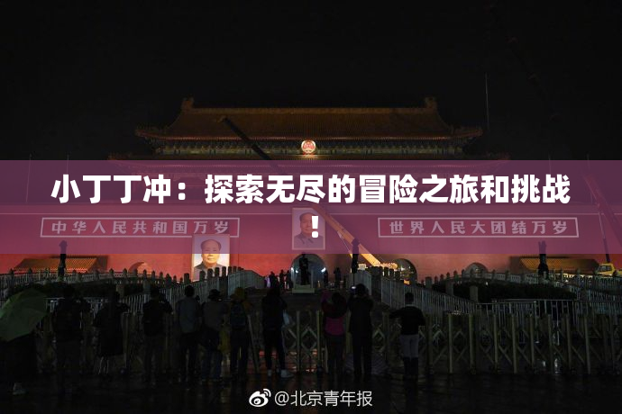 小丁丁冲：探索无尽的冒险之旅和挑战！