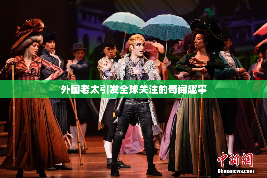 外国老太引发全球关注的奇闻趣事