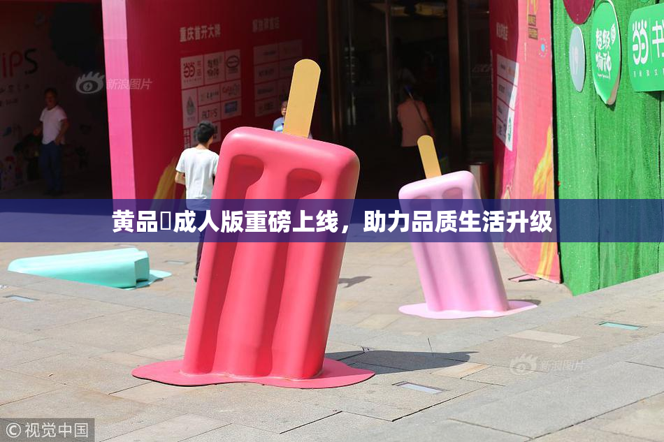黄品匯成人版重磅上线，助力品质生活升级