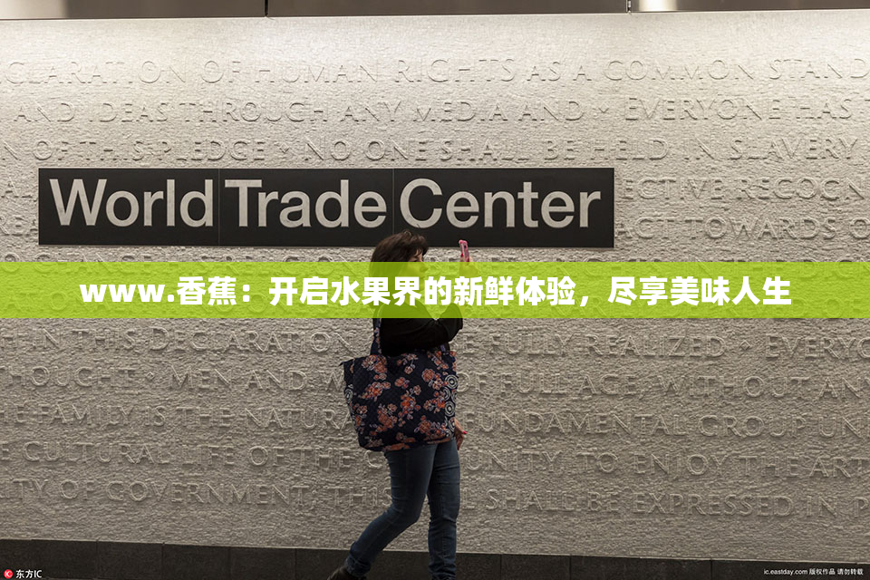 www.香蕉：开启水果界的新鲜体验，尽享美味人生