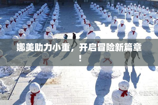 娜美助力小重，开启冒险新篇章！