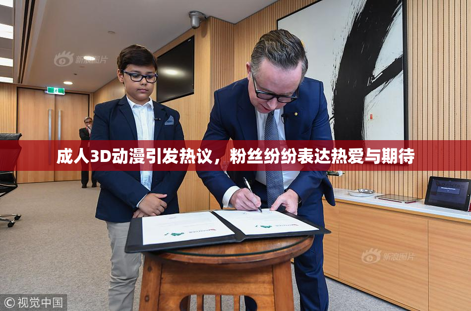 成人3D动漫引发热议，粉丝纷纷表达热爱与期待