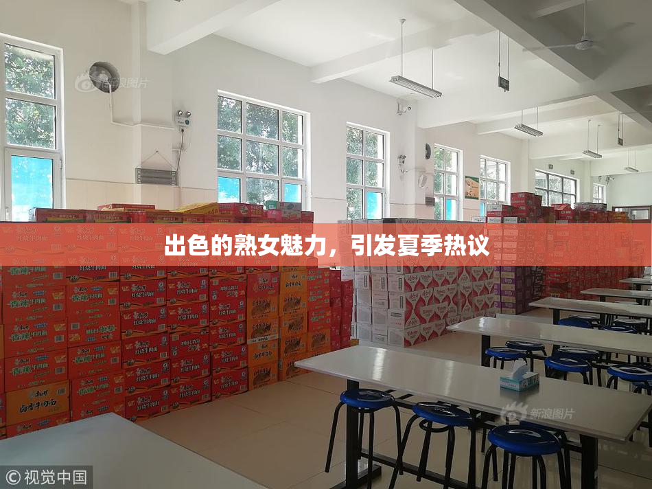 出色的熟女魅力，引发夏季热议