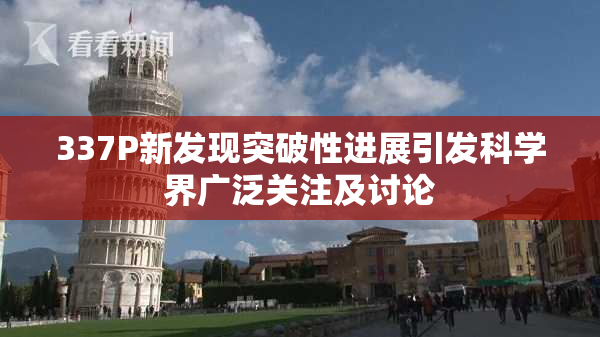 337P新发现突破性进展引发科学界广泛关注及讨论