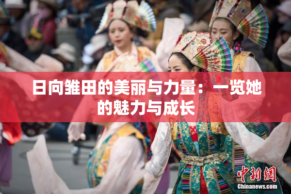 日向雏田的美丽与力量：一览她的魅力与成长