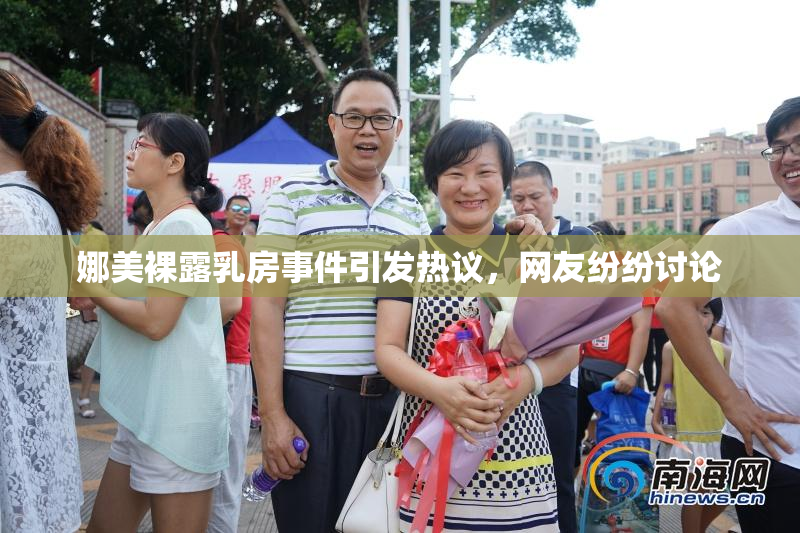 娜美裸露乳房事件引发热议，网友纷纷讨论