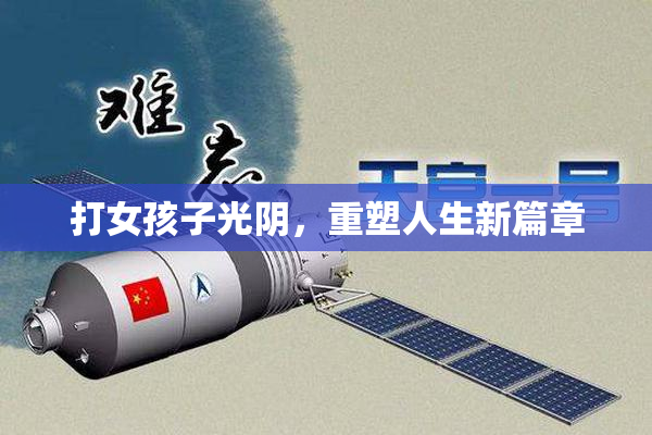 打女孩子光阴，重塑人生新篇章