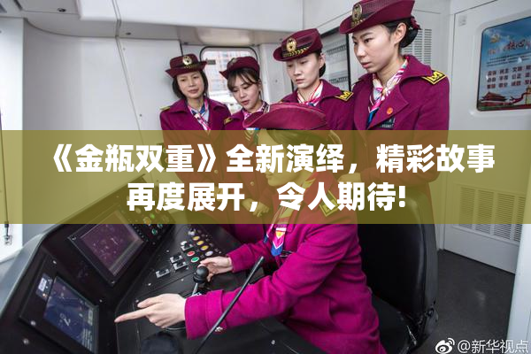 《金瓶双重》全新演绎，精彩故事再度展开，令人期待!