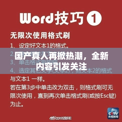 国产真人再掀热潮，全新内容引发关注