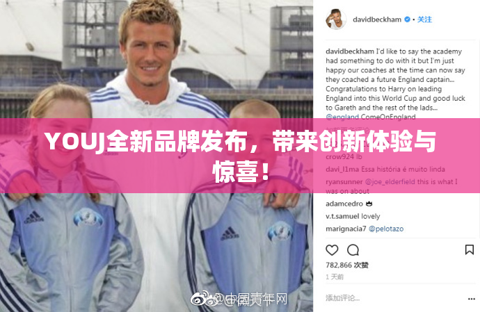 YOUJ全新品牌发布，带来创新体验与惊喜！