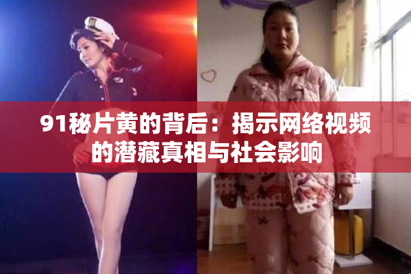 91秘片黄的背后：揭示网络视频的潜藏真相与社会影响