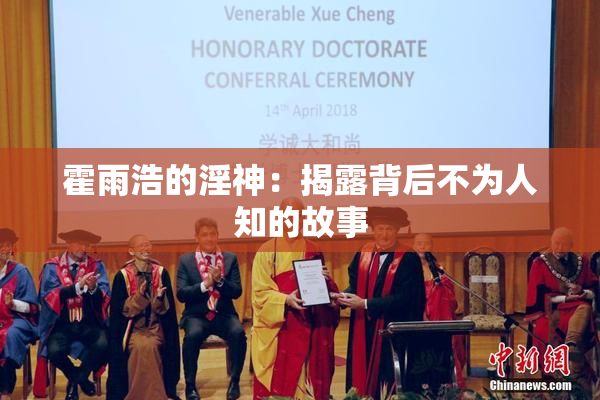 霍雨浩的淫神：揭露背后不为人知的故事