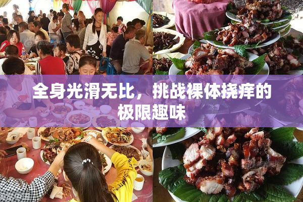 全身光滑无比，挑战裸体挠痒的极限趣味