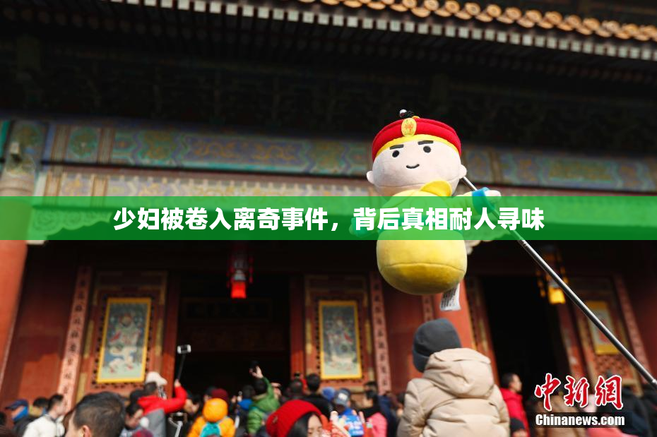 少妇被卷入离奇事件，背后真相耐人寻味
