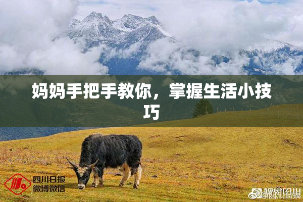 妈妈手把手教你，掌握生活小技巧