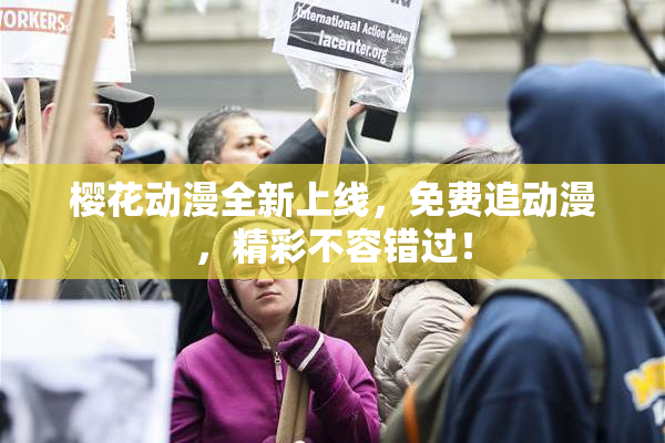 樱花动漫全新上线，免费追动漫，精彩不容错过！