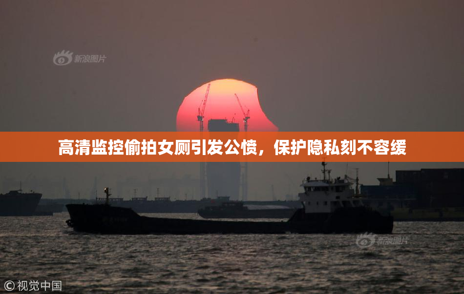 高清监控偷拍女厕引发公愤，保护隐私刻不容缓