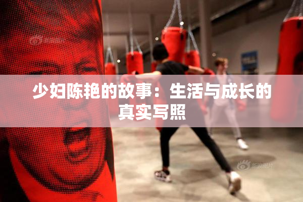 少妇陈艳的故事：生活与成长的真实写照