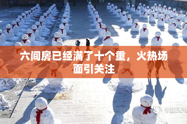 六间房已经满了十个重，火热场面引关注