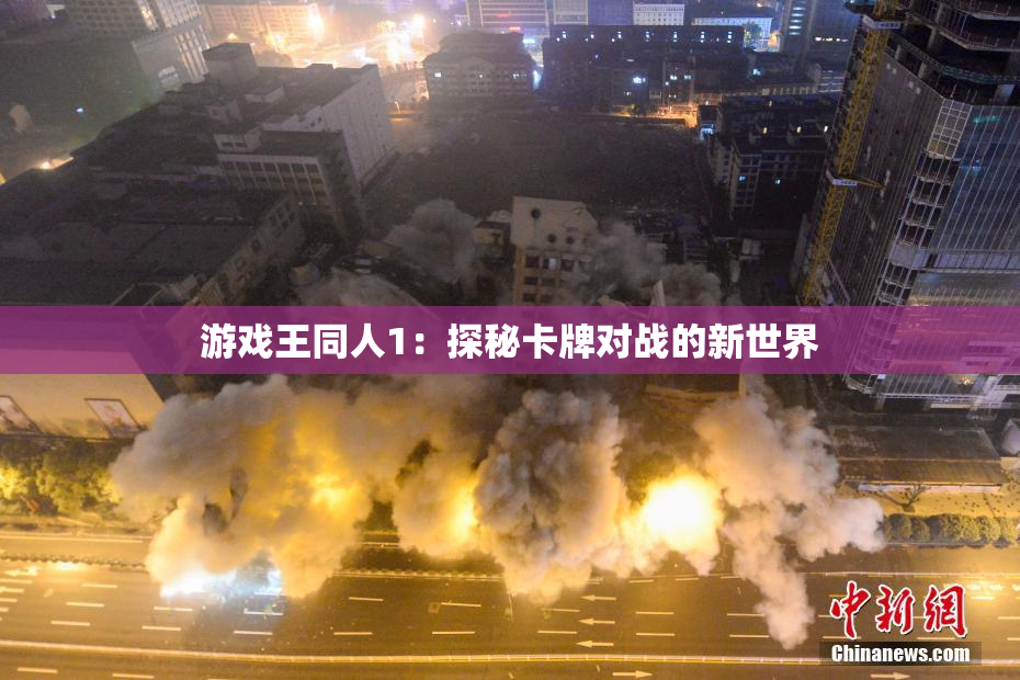 游戏王同人1：探秘卡牌对战的新世界